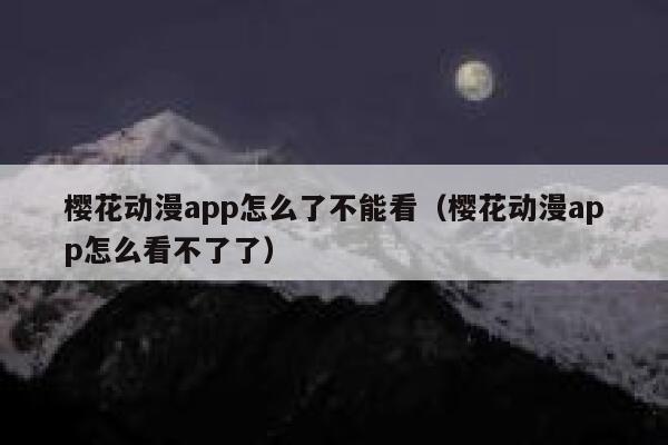 樱花动漫app怎么了不能看（樱花动漫app怎么看不了了） 第1张