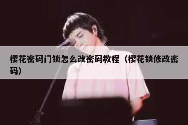 樱花密码门锁怎么改密码教程（樱花锁修改密码） 第1张