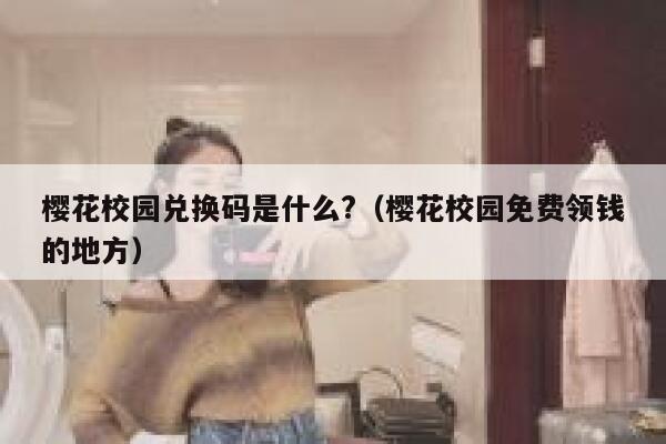 樱花校园兑换码是什么?（樱花校园免费领钱的地方） 第1张