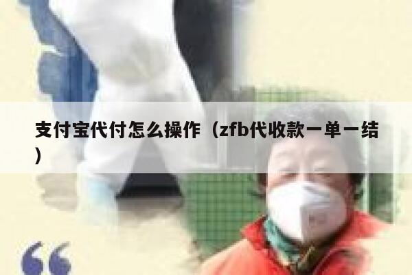 支付宝代付怎么操作（zfb代收款一单一结） 第1张