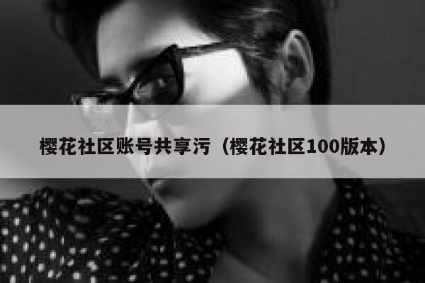 樱花社区账号共享污（樱花社区100版本） 第1张