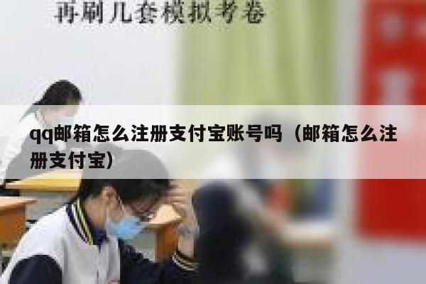 qq邮箱怎么注册支付宝账号吗（邮箱怎么注册支付宝） 第1张
