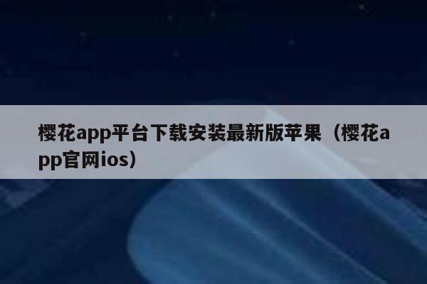 樱花app平台下载安装最新版苹果（樱花app官网ios） 第1张