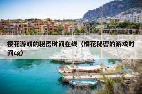 樱花游戏的秘密时间在线(樱花秘密的游戏时间cg) 第1张 樱花游戏的秘密时间在线(樱花秘密的游戏时间cg) 第1张