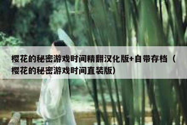 樱花的秘密游戏时间精翻汉化版+自带存档（樱花的秘密游戏时间直装版） 第1张