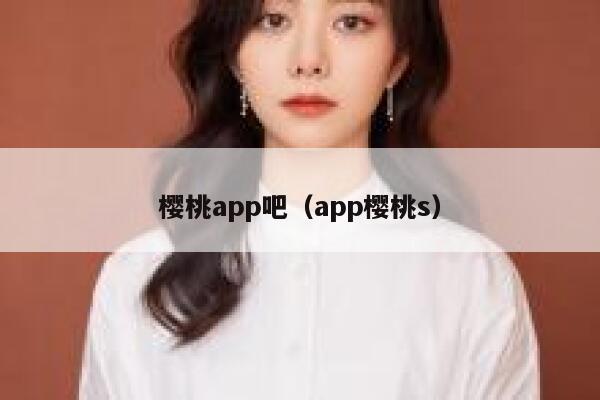 樱桃app吧（app樱桃s） 第1张