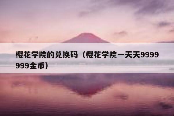 樱花学院的兑换码（樱花学院一天天9999999金币） 第1张