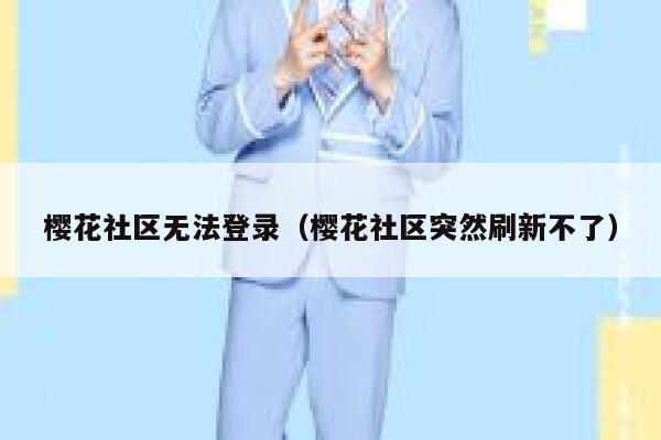 樱花社区无法登录（樱花社区突然刷新不了） 第1张