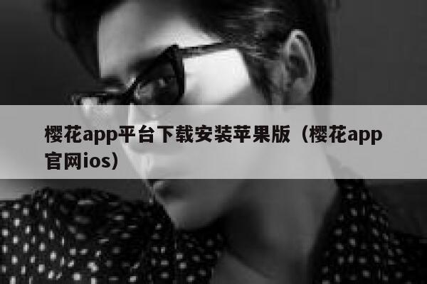 樱花app平台下载安装苹果版（樱花app官网ios） 第1张