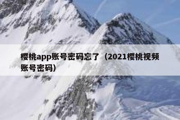 樱桃app账号密码忘了（2021樱桃视频账号密码） 第1张