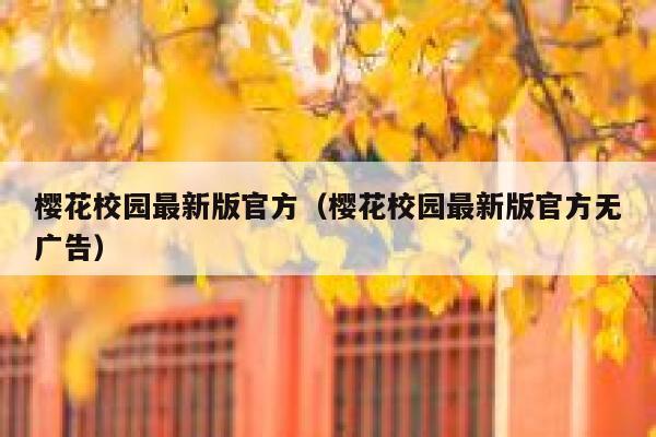樱花校园最新版官方(樱花校园最新版官方无广告) 第1张 樱花校园最新版官方(樱花校园最新版官方无广告) 第1张