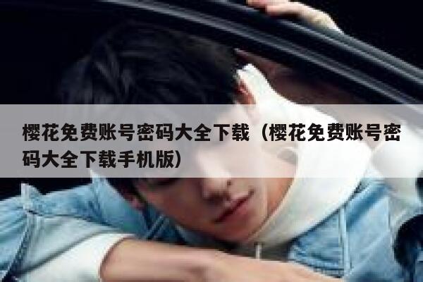 樱花免费账号密码大全下载（樱花免费账号密码大全下载手机版） 第1张