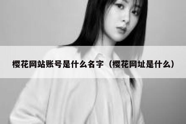 樱花网站账号是什么名字（樱花网址是什么） 第1张