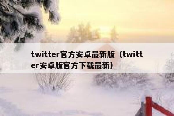 twitter官方安卓最新版（twitter安卓版官方下载最新） 第1张
