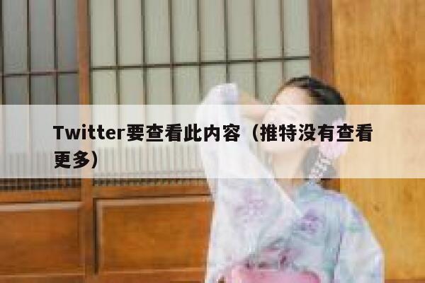 Twitter要查看此内容（推特没有查看更多） 第1张