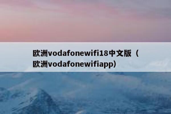 欧洲vodafonewifi18中文版(欧洲vodafonewifiapp) 第1张 欧洲vodafonewifi18中文版(欧洲vodafonewifiapp) 第1张