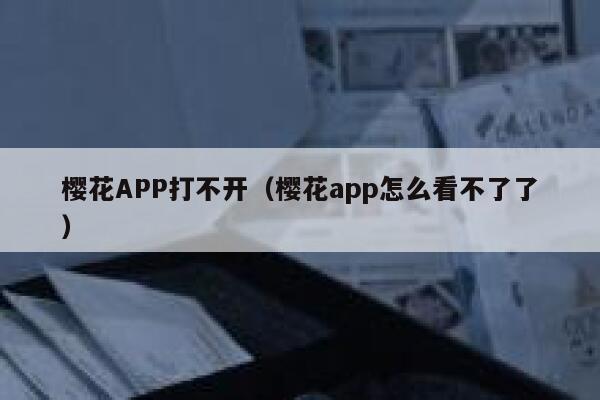 樱花APP打不开（樱花app怎么看不了了） 第1张