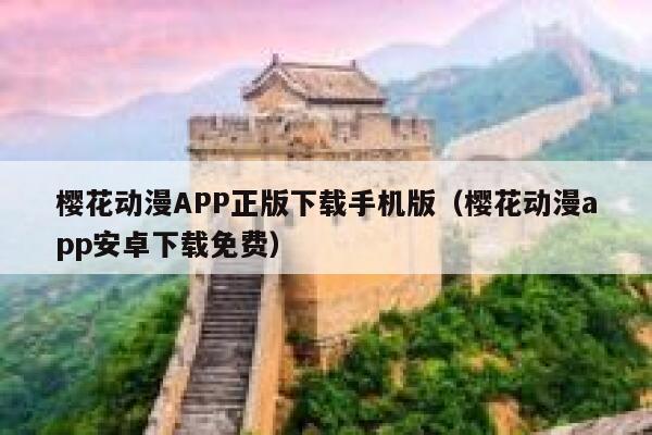 樱花动漫APP正版下载手机版(樱花动漫app安卓下载免费) 第1张 樱花动漫APP正版下载手机版(樱花动漫app安卓下载免费) 第1张