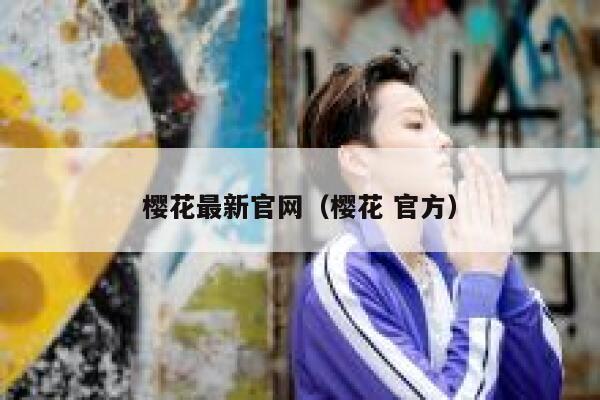 樱花最新官网（樱花 官方） 第1张