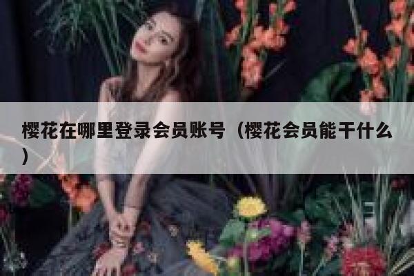 樱花在哪里登录会员账号（樱花会员能干什么） 第1张