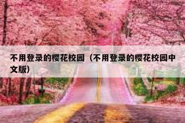 不用登录的樱花校园（不用登录的樱花校园中文版） 第1张