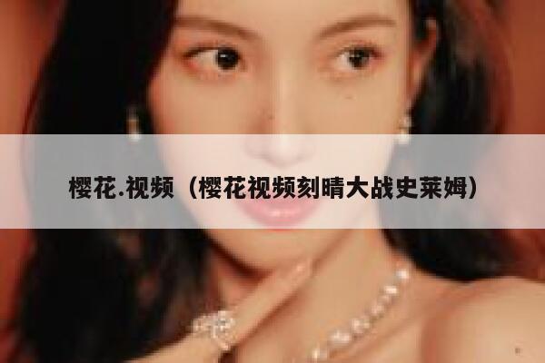 樱花.视频（樱花视频刻晴大战史莱姆） 第1张