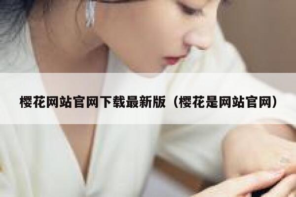 樱花网站官网下载最新版（樱花是网站官网） 第1张