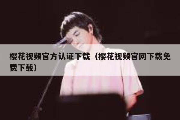 樱花视频官方认证下载（樱花视频官网下载免费下载） 第1张
