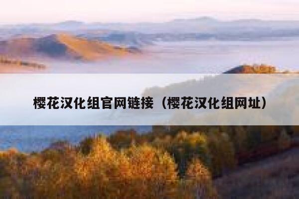 樱花汉化组官网链接（樱花汉化组网址） 第1张