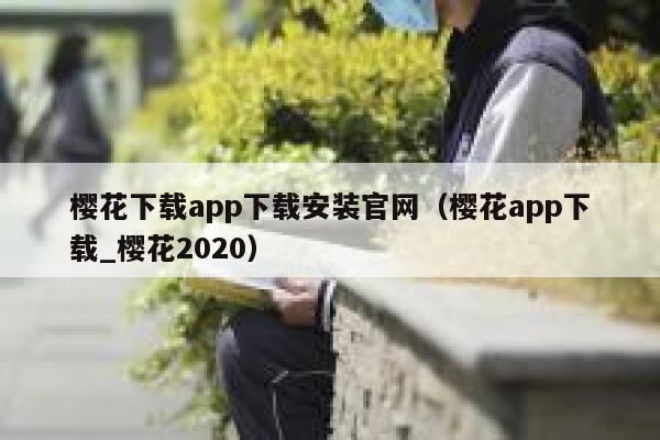 樱花下载app下载安装官网（樱花app下载_樱花2020） 第1张