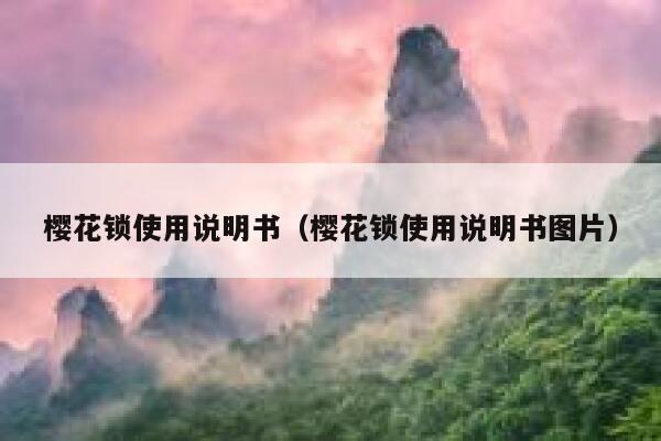 樱花锁使用说明书（樱花锁使用说明书图片） 第1张