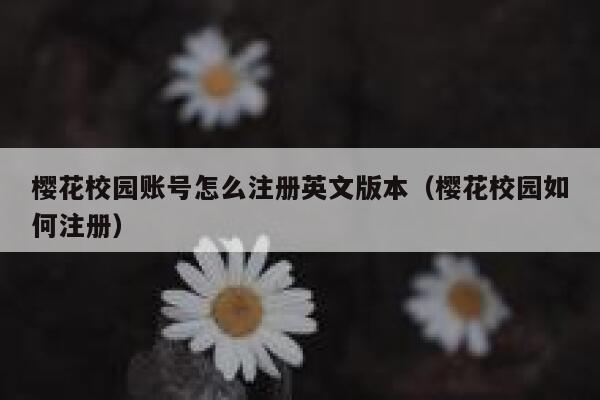 樱花校园账号怎么注册英文版本（樱花校园如何注册） 第1张