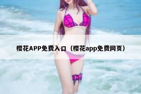 樱花APP免费入口（樱花app免费网页） 第1张