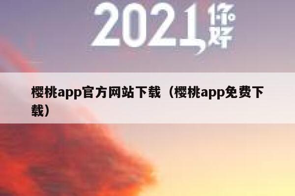 樱桃app官方网站下载（樱桃app免费下载） 第1张