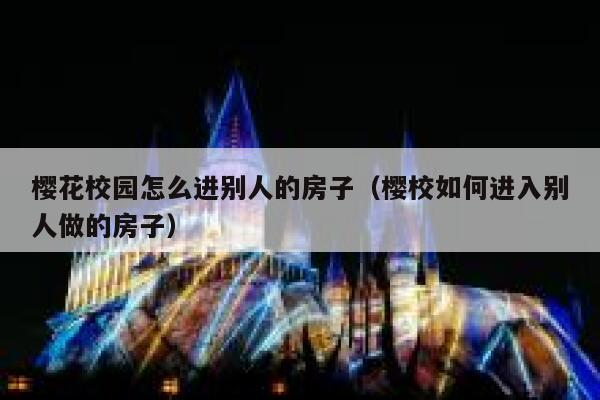 樱花校园怎么进别人的房子（樱校如何进入别人做的房子） 第1张
