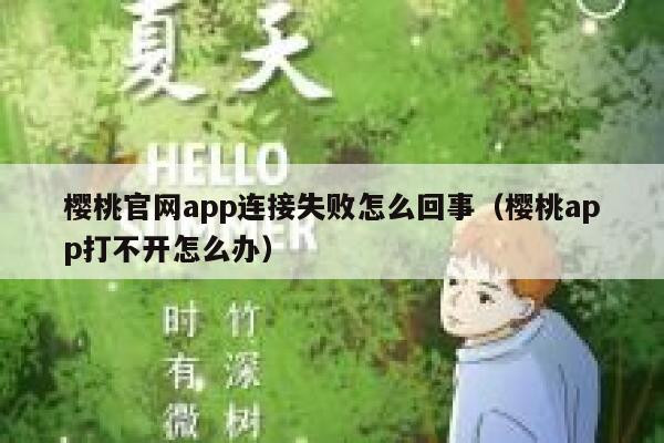 樱桃官网app连接失败怎么回事（樱桃app打不开怎么办） 第1张