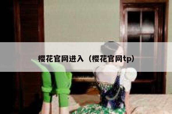 樱花官网进入（樱花官网tp） 第1张