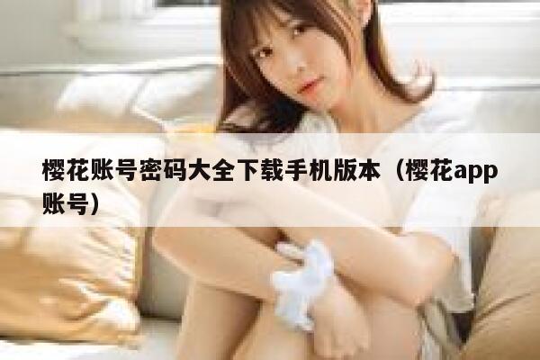 樱花账号密码大全下载手机版本（樱花app账号） 第1张