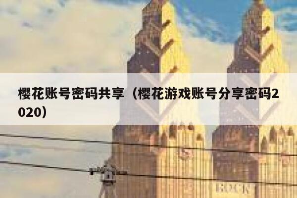樱花账号密码共享（樱花游戏账号分享密码2020） 第1张