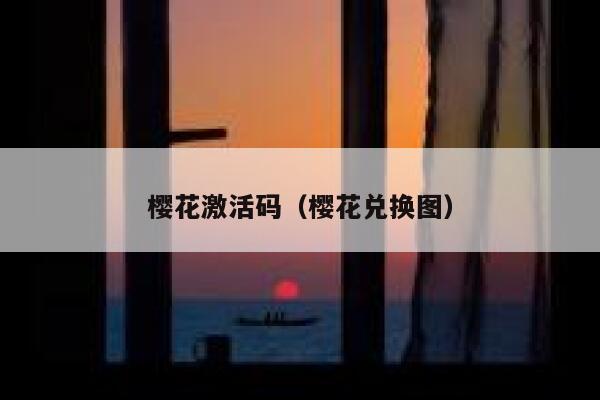 樱花激活码（樱花兑换图） 第1张