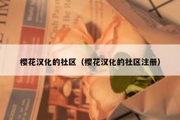 樱花汉化的社区（樱花汉化的社区注册） 第1张
