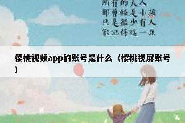 樱桃视频app的账号是什么（樱桃视屏账号） 第1张
