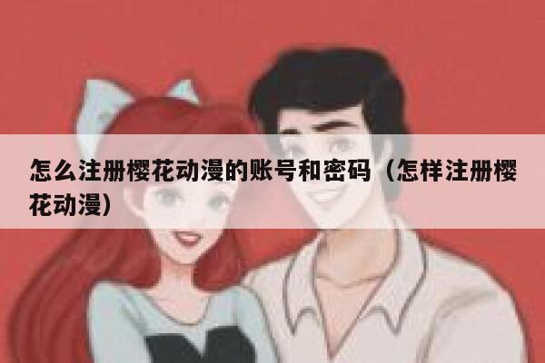 怎么注册樱花动漫的账号和密码（怎样注册樱花动漫） 第1张