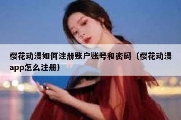 樱花动漫如何注册账户账号和密码（樱花动漫app怎么注册） 第1张