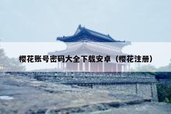 樱花账号密码大全下载安卓（樱花注册） 第1张