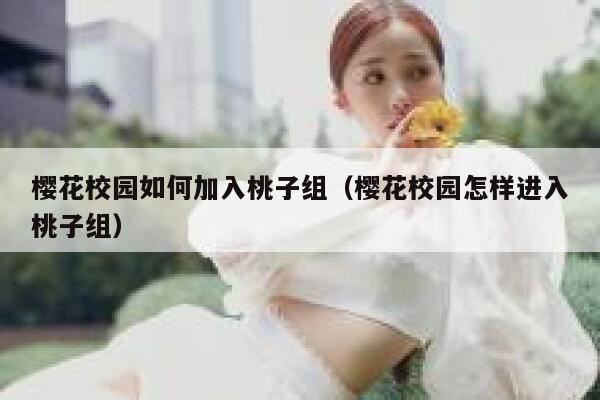 樱花校园如何加入桃子组（樱花校园怎样进入桃子组） 第1张