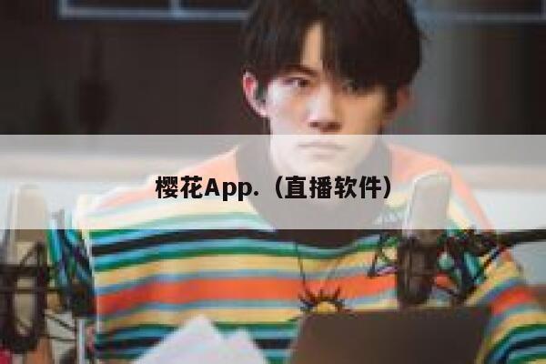 樱花App.（直播软件） 第1张