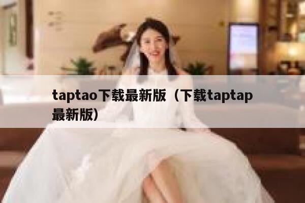 taptao下载最新版（下载taptap最新版） 第1张