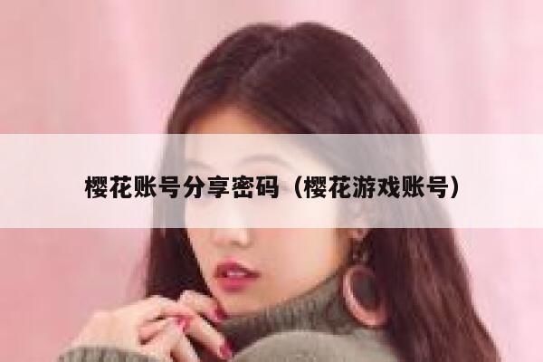 樱花账号分享密码（樱花游戏账号） 第1张
