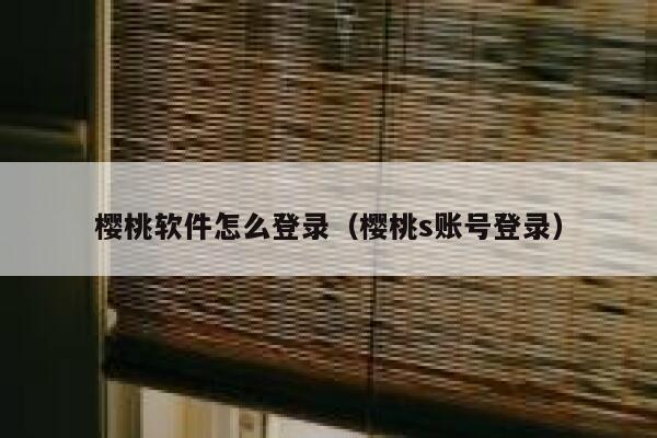 樱桃软件怎么登录（樱桃s账号登录） 第1张